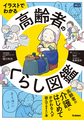 イラストでわかる高齢者のくらし図鑑