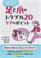 足と爪のトラブル20ケアのポイント～これだけは押さえておきたい～