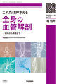 これだけ押さえる全身の血管解剖～破格から病態まで～