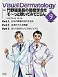 Visual Dermatology～目でみる皮膚科学～<Vol.24No.9(2025-9)> 特集門野編集長の褥瘡学会をそ～っと覗いてみてごらん