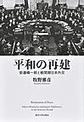 平和の再建: 安達峰一郎と戦間期日本外交