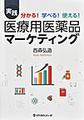 実践分かる!学べる!使える!医療用医薬品マーケティング
