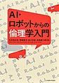 AI・ロボットからの倫理学入門
