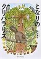となりのクリハラリス: たくましい開拓者から学ぶこと