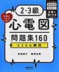 2・3級合格をつかむ心電図問題集160&とことん解説～ランダムに出題される練習問題と実力テストで本番に強くなる～