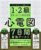 心電図7日間最強ブースト～マイスターと鍛える1・2級合格へのテーマ別集中対策～