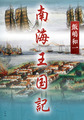 南海王国記