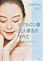 ヒアルロン酸注入療法のすべて～顔のデザイン～