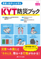 患者と自分たちを守るKYT防災ブック～災害への備えと「そのとき」取るべき行動がわかる!～(医療安全BOOKS 11)