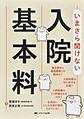 いまさら聞けない入院基本料