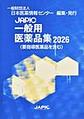 JAPIC一般用医薬品集<2026>
