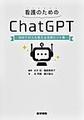 看護のためのChatGPT～初めての人も使える活用ヒント集～