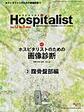 ホスピタリスト<Vol.12No.3(2024)> 特集?ホスピタリストのための画像診断