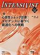 インテンシヴィスト<Vol.17No.3(2025)> 特集心原性ショック診療エビデンスに基づく最適化への挑戦