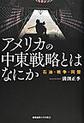 アメリカの中東戦略とはなにか: 石油・戦争・同盟