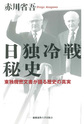 日独冷戦秘史: 東独機密文書が語る歴史の真実