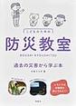 こどものための防災教室～過去の災害から学ぶ本～