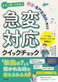 急変対応クイックチェック～パッと見でつかむ!認定・専門看護師が教える～