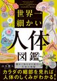 世界一細かい人体図鑑～細かく知るほど面白い生命の神秘～