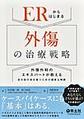 ERからはじまる外傷の治療戦略～外傷外科のエキスパートが教える目の前の命を救うための確実な判断～