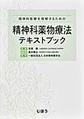精神科医療を理解するための精神科薬物療法テキストブック