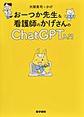おーつか先生&看護師のかげさんのChatGPT入門