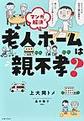マンガで解決老人ホームは親不孝?