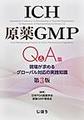 ICH原薬GMP Q&A集～現場が求めるグローバル対応の実践知識～ 第3版