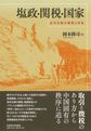 塩政・関税・国家: 近代中国の徴税と社会