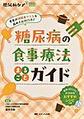 糖尿病の食事療法まるごとガイド～患者の理解とやる気を高めて血糖改善!～