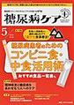 糖尿病ケア+～糖尿病スタッフのスキルにプラスを届ける専門誌～<第22巻5号(2025-5)> 糖尿病患者のためのコンビニ食・中食活用術