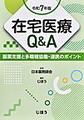 在宅医療Q&A～服薬支援と多職種協働・連携のポイント～<令和7年版>