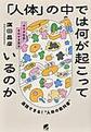 「人体」の中では何が起こっているのか～“カラダ社会”をのぞき見る～