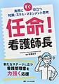 任命!看護師長～実務にすぐ役立つ知識・スキル・マネジメント思考～