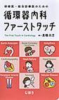 循環器内科ファーストタッチ～研修医・総合診療医のための～