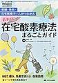 在宅酸素療法まるごとガイド～病棟・外来・在宅医療チームがつながる～