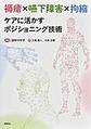 褥瘡×嚥下障害×拘縮ケアに活かすポジショニング技術