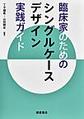 臨床家のためのシングルケースデザイン実践ガイド