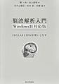 脳波解析入門 Windows 11対応版: EEGLABとSPMを使いこなす