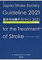 脳卒中治療ガイドライン<2021<改訂2025>>