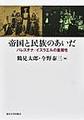 帝国と民族のあいだ: パレスチナ/イスラエルの重層性