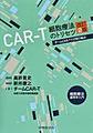 CAR-T細胞療法のトリセツ～チームCAR-Tでの取り組み～ 改訂2版