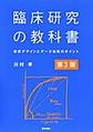 臨床研究の教科書～研究デザインとデータ処理のポイント～ 第3版