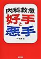 内科救急好手と悪手