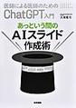 あっという間のAIスライド作成術～医師による医師のためのChatGPT入門～