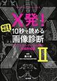 X発!まだある!10秒で読める画像診断～インフルエンサーから学ぶ実践的知識～<2>