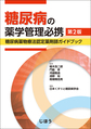 糖尿病の薬学管理必携～糖尿病薬物療法認定薬剤師ガイドブック～ 第2版