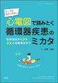 とってもわかりやすい心電図で読みとく循環器疾患のミカタ～医師国試から心電図検定まで～