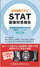 症例動画で学ぶSTAT画像所見報告～診療放射線技師のための実践トレーニング～