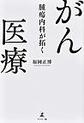 腫瘍内科が拓くがん医療